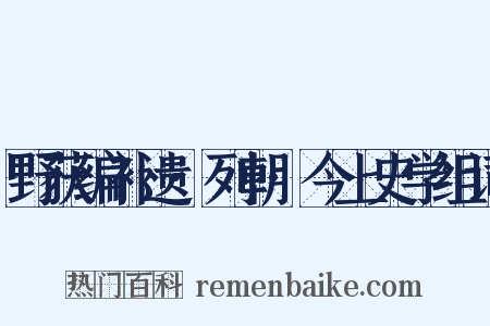 野获编补遗·列朝·今上史学组词是什么意思的图片